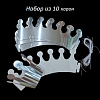 Набор "Корона" 10 шт бумага 9 см х 10 см, серебро