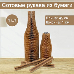 Сотовый рукав из бумаги 1х45см, крафт