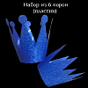 Набор Корона Принц Принцесса 6 шт 10 см, темно-синяя